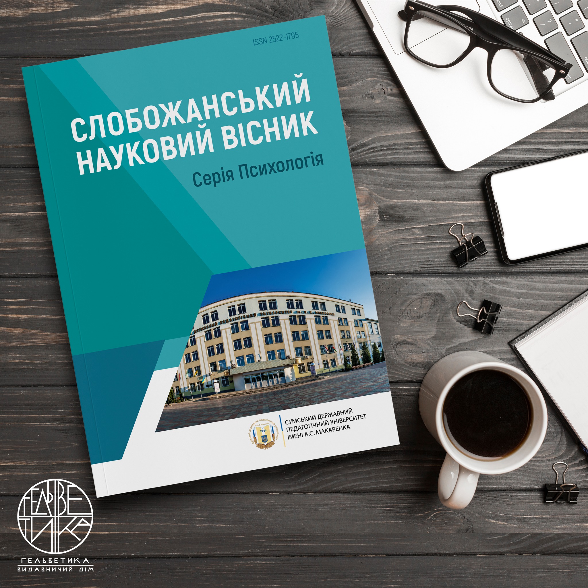 Фаховий журнал кафедри психології &quot;Слобожанський вісник. Серія Психологія&quot;